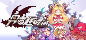 勇者赶时间 Brave's Rage