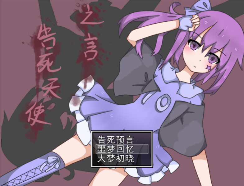 告死天使之言 Death angel screenshot 1