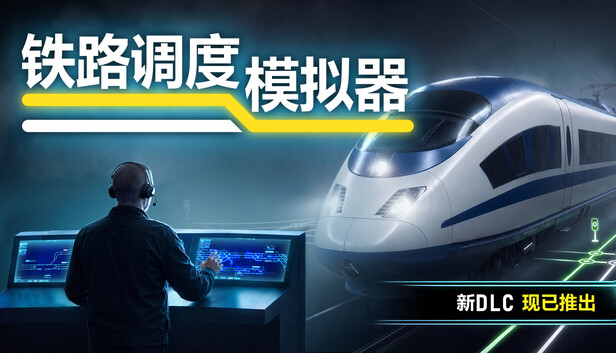 《铁路调度模拟器/铁路路线/Rail Route/联机版》免安装绿色版