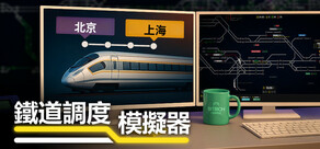 鐵道調度模擬器
