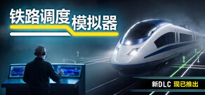 铁路调度模拟器