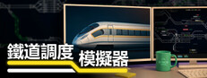 鐵道調度模擬器