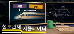 철도관제 시뮬레이터
