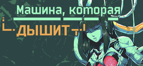 Машина, которая ДЫШИТ