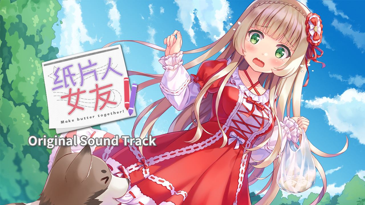 我的纸片人女友 OST screenshot 1