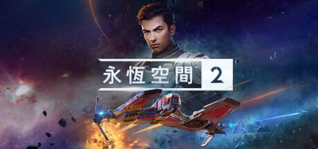 永恒空间2