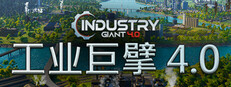 工业巨擘 - Industry Giant 4.0