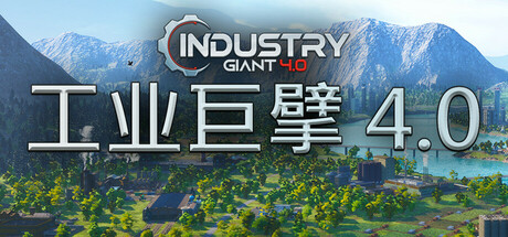 工业巨擘4.0中文学习版v0.5.1【2.28更新版