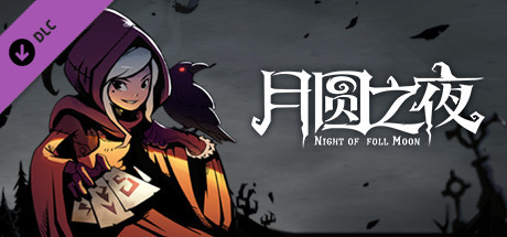 月圆之夜 - 魔术的帘幕（经典模式）