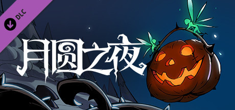 月圆之夜 - 南瓜灯