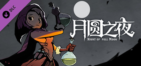 月圆之夜 - 药神的眷顾（经典模式）