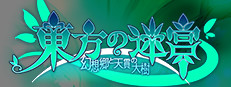 東方の迷宮 幻想郷と天貫の大樹