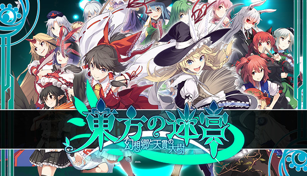 Steam：東方の迷宮 幻想郷と天貫の大樹