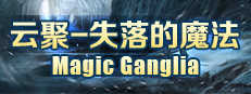 云聚：失落的魔法 Magic Ganglia