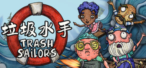 垃圾水手 