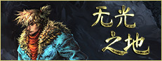 无光之地