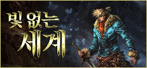 빛 없는 세계: There is No Light