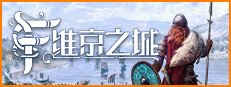 维京之城