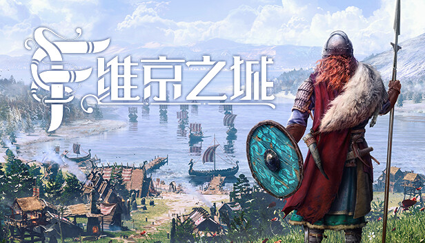 《维京之城/Frozenheim》免安装绿色版