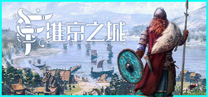 维京之城
