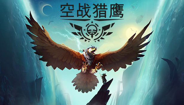 空战猎鹰