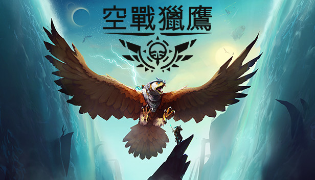 空戰獵鷹