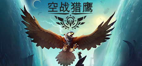 空战猎鹰（The Falconeer Revolution Remaster）免安装中文版下载