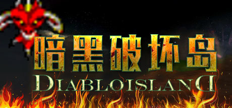 Diablo_IslanD 暗黑破坏岛