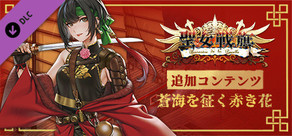 聖女戦旗 - 蒼海を征く赤き花