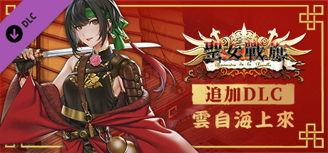 聖女戰旗 - 雲自海上來