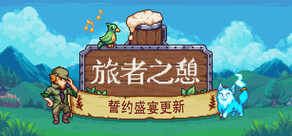 旅者之憩 Travellers Rest