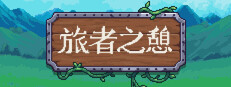 旅者之憩 Travellers Rest