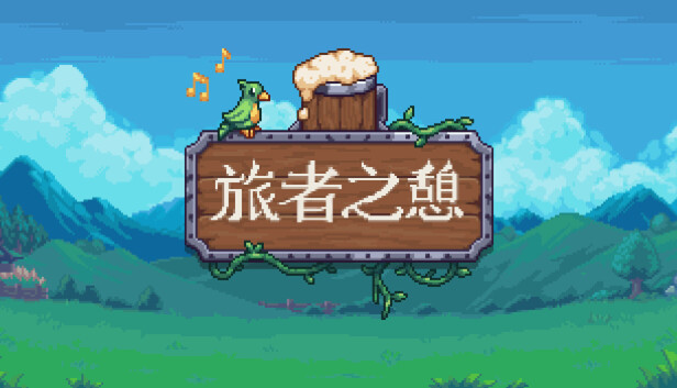 《旅者之憩/旅客休息/Travellers Rest》免安装中文版