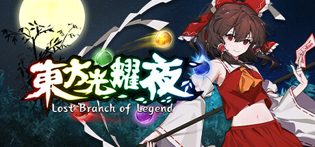 东方光耀夜 ~ Lost Branch of Legend v1.6.0容量4.19GB官方简体中文 东方光耀夜 ~ Lost Branch of Legend v1.6.0容量4.19GB官方简体中文