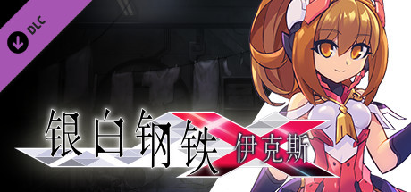 银白钢铁伊克斯 - 琥珀下载服装“洛洛同款”