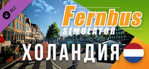 Fernbus Simluator - Холандия