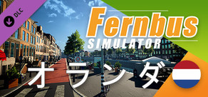 Fernbus Simluator - オランダ