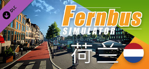 长途客车模拟 - 荷兰