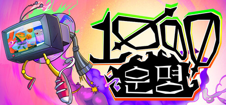 천운명 (1000 Deaths)