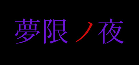 夢限ノ夜 Cover Image
