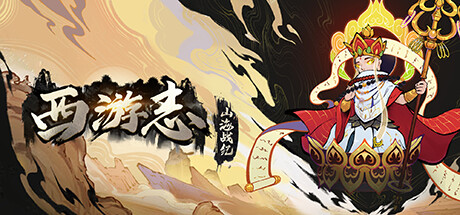 西游志:山海战纪