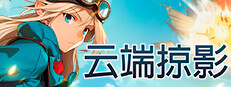 云端掠影 (Black Skylands)