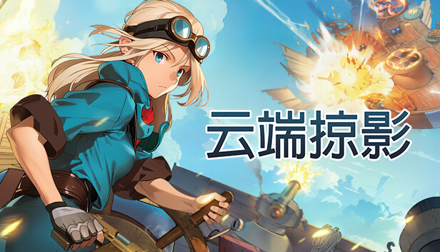 云端掠影 (Black Skylands)