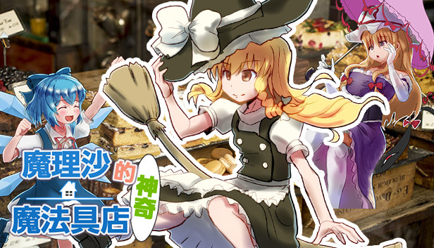 魔理沙的神奇魔法道具店