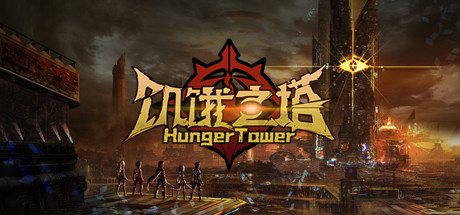 饥饿之塔