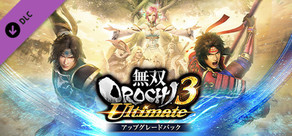 無双OROCHI３ Ultimate アップグレードパック