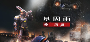 基因雨：风塔