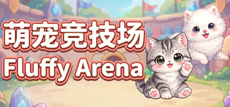 详细阅读:萌宠竞技场 Build.23373347(Fluffy Arena)免安装中文版 萌宠竞技场 Build.23373347(Fluffy Arena)免安装中文版