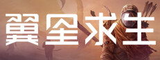翼星求生 ICARUS