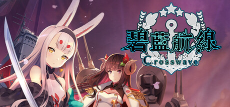 碧藍航線 Crosswave